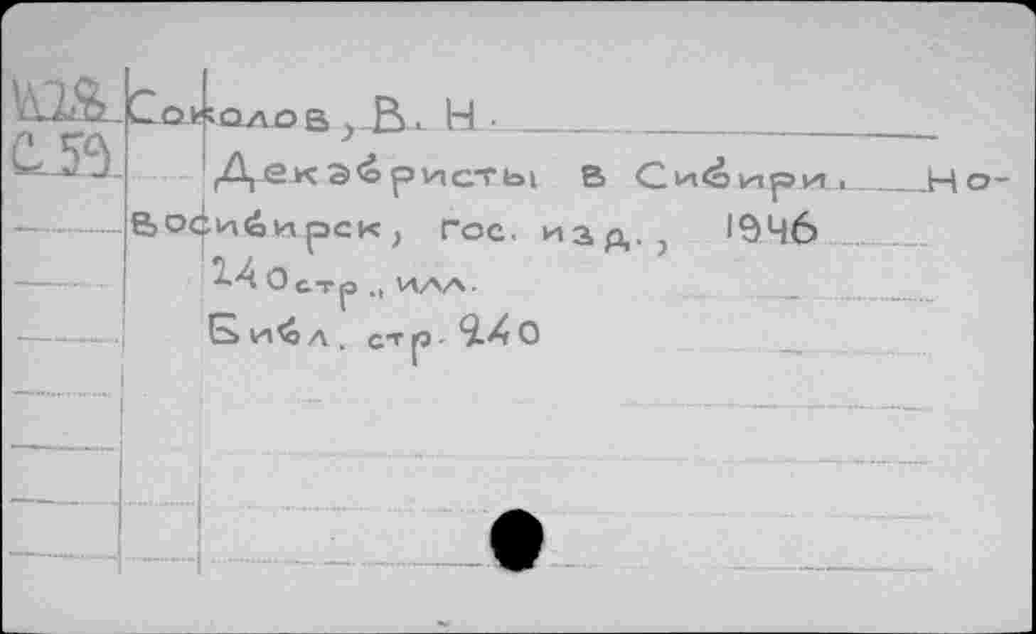 ﻿
Дек аористы &оди6ирск> гос.
^•4 О стр ., ИЛА.
Б \а4> А . ст р. 9.4 о
в Си<о Ир И л_Н
над., 1946 ....._..